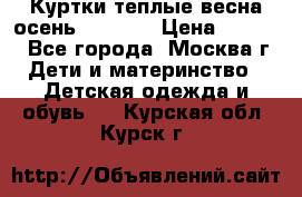 Куртки теплые весна-осень 155-165 › Цена ­ 1 700 - Все города, Москва г. Дети и материнство » Детская одежда и обувь   . Курская обл.,Курск г.